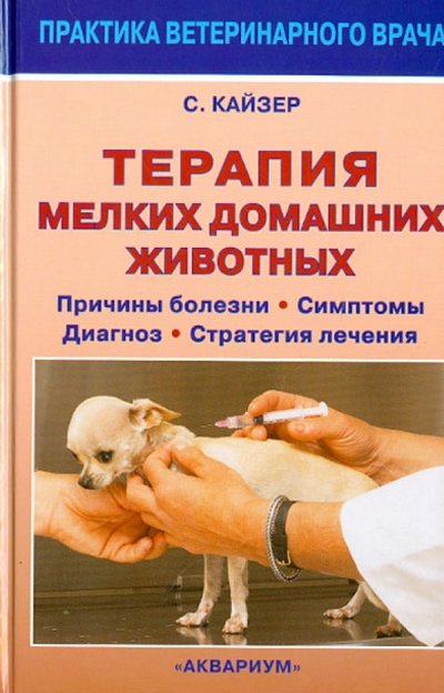 Книга: Аквариум-Принт Терапия мелких домашних животных. Причины болезни, симптомы, диагноз, стратегия лечения 978-5-4238-0048-2
