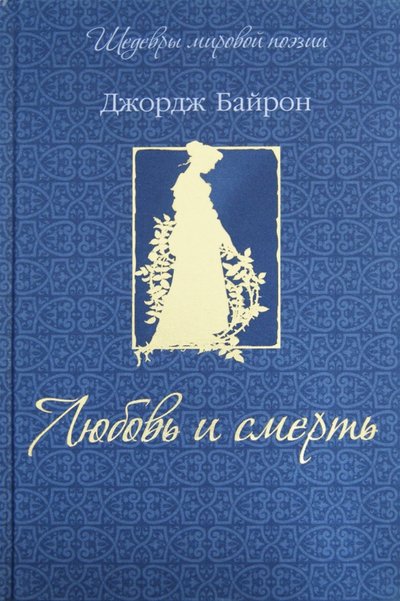 Книга: Олма Медиа Групп Любовь и смерть (шелк) (Джордж Гордон Байрон) 978-5-373-04799-9