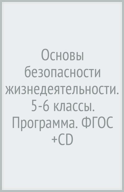 Книга: Просвещение/Вентана-Граф Основы безопасности жизнедеятельности. 5-6 классы. Программа. (+CD) 978-5-3600-3594-7, 978-5-360-04483-3, 978-5-360-06566-1