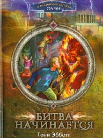 Книга: Эксмо Битва начинается (Тони Эбботт) 978-5-699-59232-6
