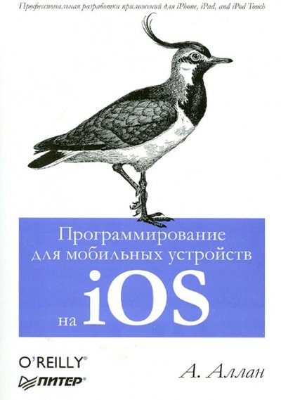 Книга: ПИТЕР Программирование для мобильных устройств на iOS 978-5-459-01658-1