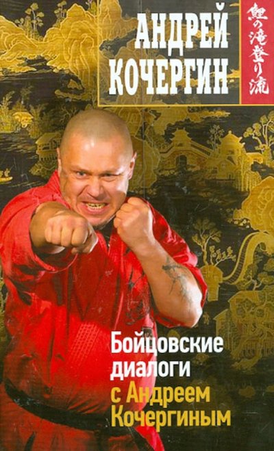 Книга: Эксмо Бойцовские диалоги с Андреем Кочергиным 978-5-699-57649-4