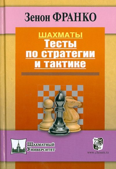 Книга: Русский шахматный дом / Russian Chess House Шахматы. Тесты по стратегии и тактике 978-5-946932-79-0