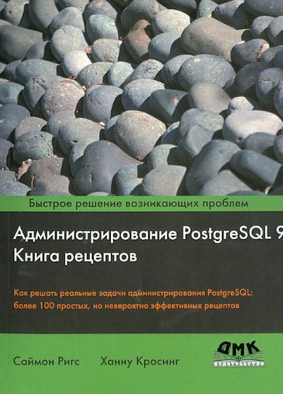 Книга: ДМК-Пресс Администрирование PostgreSQL 9 978-5-94074-750-5,978-5-97060-279-9