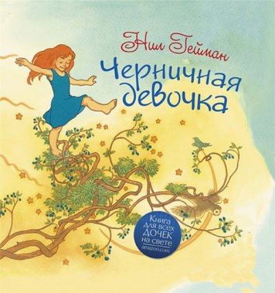Книга: АСТ Черничная девочка (Гейман Нил) 978-5-271-41926-3