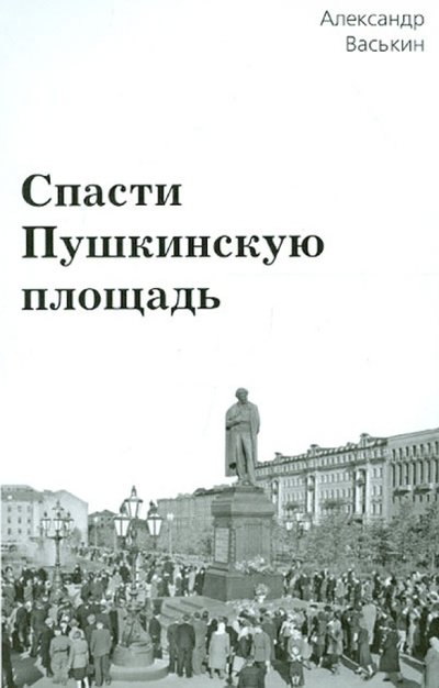 Книга: Спутник+ Спасти Пушкинскую площадь (Александр Анатольевич Васькин) 978-5-9973-1000-4
