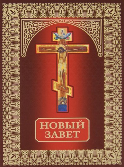 Книга: Эксмо Новый Завет (Богословский А. (ред.)) 978-5-699-55520-8