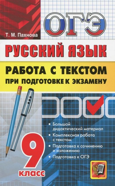 Книга: Экзамен ОГЭ. Русский язык. 9 класс. Работа с текстом при подготовке к экзамену 303-9-7853-7709-7, 978-5-377-06062-8, 978-5-377-08270-5, 978-5-377-08823-3, 978-5-377-0990-0, 978-5-3770-9900-0, 978-5-377-11227-3