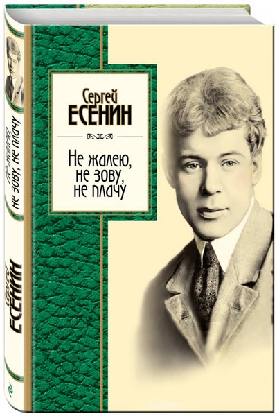 Книга: Эксмо Не жалею, не зову, не плачу (Есенин Сергей Александрович) 978-5-699-60748-8