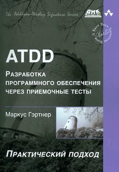 Книга: ДМК-Пресс ATDD. Разработка программного обеспечения через приемочные тесты. Практический подход 978-5-94074-572-3, 978-5-97060-418-2