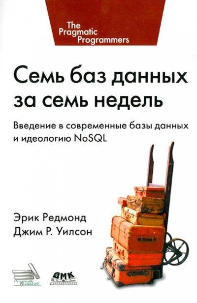 Книга: ДМК-Пресс Семь баз данных за семь недель. Введение в современные базы данных и идеологию NoSQL 978-5-94074-866-3,978-5-97060-322-2,978-5-97060-615-5