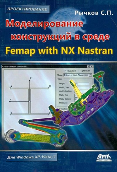 Книга: ДМК-Пресс Моделирование конструкций в среде Femap with NX Nastran 978-5-94074-638-6,978-5-97060-421-2,978-5-97060-421-2-