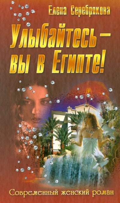 Книга: Букмастер Улыбайтесь - вы в Египте! (Елена Серебрякова) 978-985-549-402-8