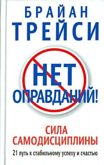Книга: Попурри Нет оправданий! (Брайан Трейси) 978-985-15-1569-7, 978-985-15-2216-9, 978-985-15-2902-1, 978-985-15-3266-3