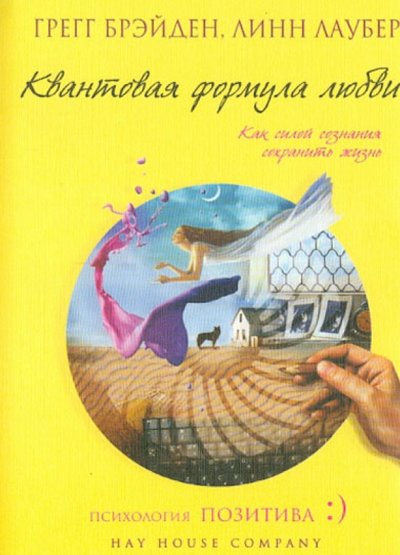 Книга: Эксмо Квантовая формула любви: как силой сознания сохранить жизнь 978-5-699-58778-0