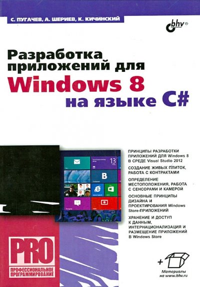 Книга: BHV Разработка приложений для Windows 8 на языке C# 978-5-9775-0846-9