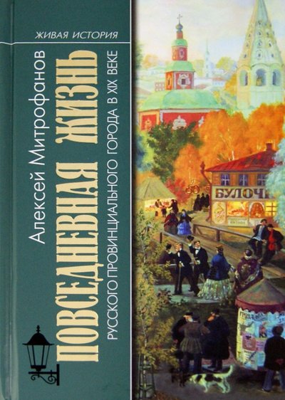 Книга: Молодая гвардия Повседневная жизнь русского провинциального города в XIX веке: пореформенный период 978-5-235-03558-4