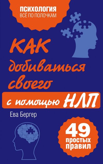 Книга: ООО "Издательство "Эксмо" Как добиваться своего с помощью НЛП. 49 простых правил 978-5-699-59955-4