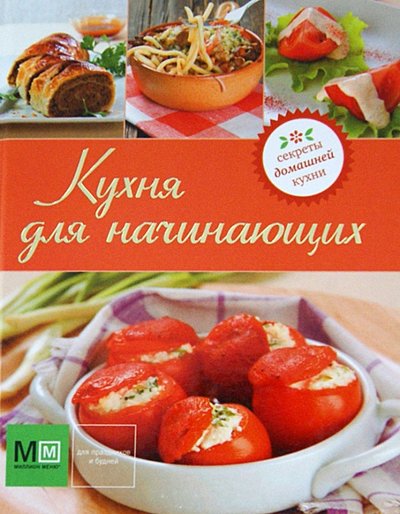 Книга: Астрель Кухня для начинающих (Устьянцева И. (ред.)) 978-5-271-41832-7