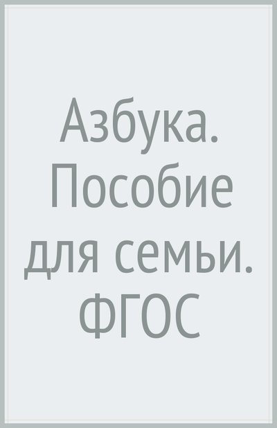 Книга: Просвещение/Вентана-Граф Азбука. Пособие для семьи. (Журова Лидия Ефремовна, Кузнецова Марина Ивановна) 978-5-360-03893-1,978-5-3600-4915-9