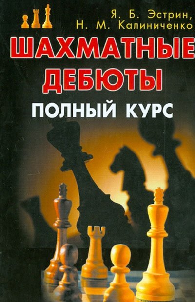 Книга: Издательство Калиниченко Шахматные дебюты. Полный курс (Эстрин Яков Борисович, Калиниченко Николай Михайлович) 978-5-8183-1855-4,978-5-8183-1928-5,978-5-8183-1976-6