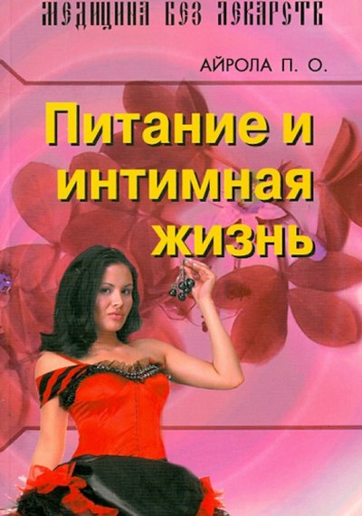Книга: Медков С. Б., Серебряные нити Питание и интимная жизнь (Пааво Айрола) 978-5-902582-60-1