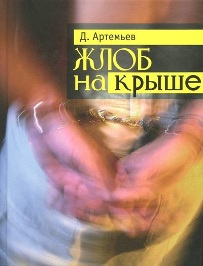 Книга: Время Жлоб на крыше. Рассказы (Артемьев Дмитрий Александрович) 978-5-9691-0829-5