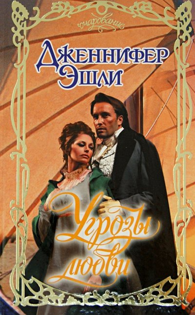 Книга: АСТ, Neoclassic Угрозы любви (Эшли Дженнифер) 978-5-271-45197-3