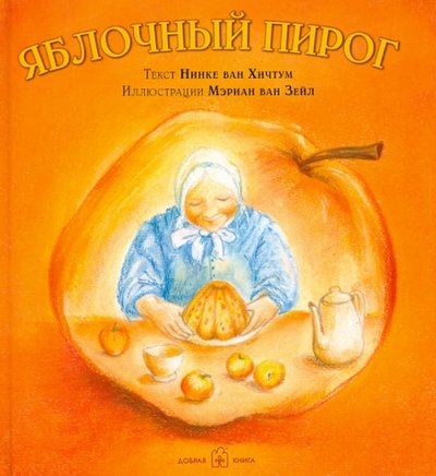 Книга: Добрая книга Яблочный пирог (Хичтум Нинке ван) 978-5-98124-609-8