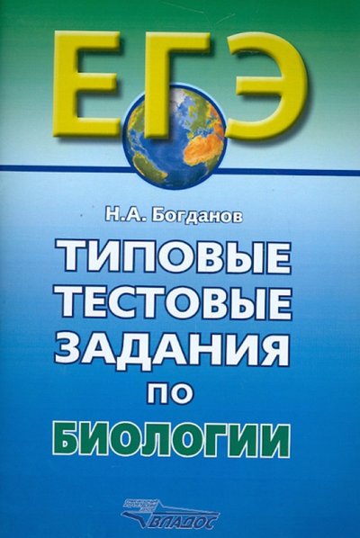 Книга: Владос Типовые тестовые задания по биологии 978-5-691-01908-1