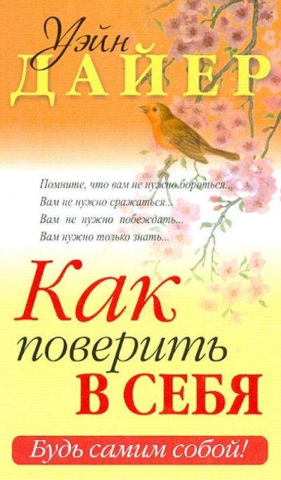 Книга: Попурри Как поверить в себя (Дайер Уэйн Уолтер) 978-985-15-1729-5