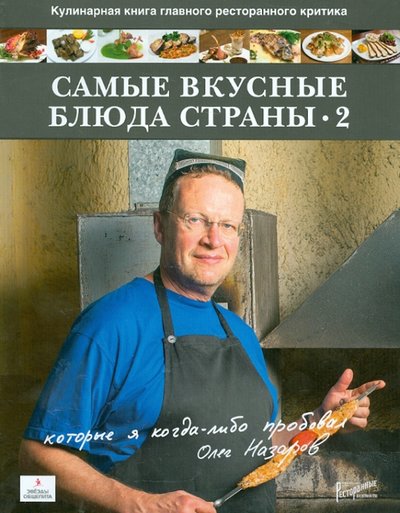 Книга: Ресторанные ведомости Самые вкусные блюда страны, которые я когда-либо пробовал. Часть II 978-5-98176-087-7