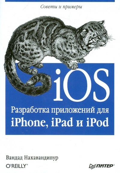 Книга: ПИТЕР iOS. Разработка приложений для iPhone, iPad и iPod 978-5-4461-0059-0