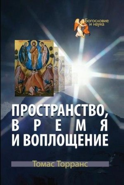 Книга: ББИ (Библейско-Богословский ин Пространство, время и воплощение 978-5-89647-219-3