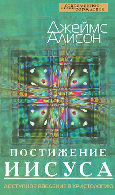 Книга: ББИ. Библейско-Богословский институт Постижение Иисуса. Доступное введение в христологию 978-5-89647-229-2