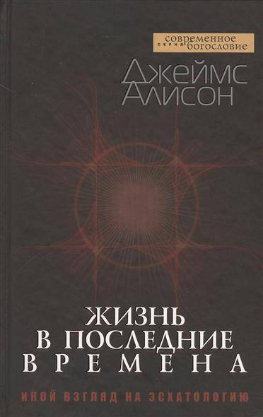 Книга: ББИ (Библейско-Богословский ин Жизнь в последние времена. Иной взгляд на эсхатологию 978-5-89647-211-7