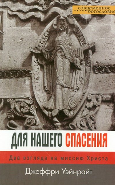 Книга: ББИ (Библейско-Богословский ин Для нашего спасения. Два взгляда на миссию Христа 5-89647-142-4