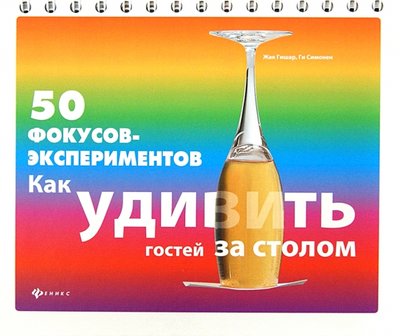 Книга: Феникс 50 фокусов-экспериментов. Как удивить гостей за столом 978-5-222-20174-9