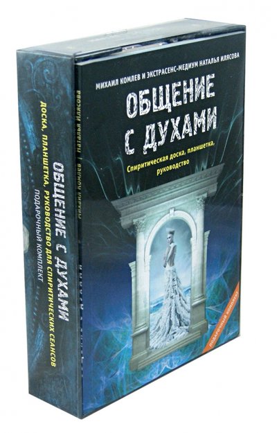 Книга: Эксмо-Пресс Общение с духами. Инструкция по применению 978-5-699-54786-9