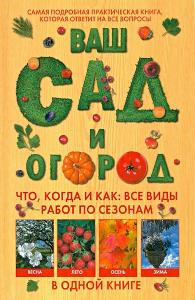 Книга: АСТ Ваш сад и огород. Что, когда и как. Все виды работ по сезонам в одной книге 978-5-271-41299-8