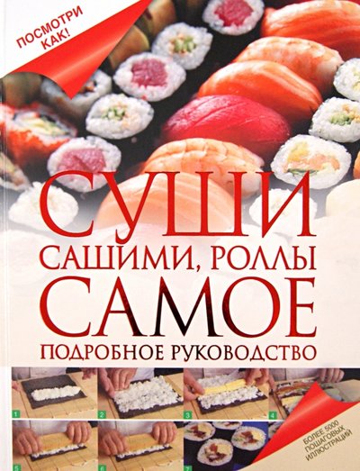 Книга: ИЗДАТЕЛЬСТВО "АСТ" Суши, сашими, роллы. Самое подробное руководство 978-5-271-40092-6