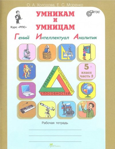 Книга: РОСТкнига Умникам и умницам. Задания по развитию познават. способностей (10-11 лет). Раб. тетрадь. В 2 ч. 978-5-905685-42-2, 978-5-905685-43-9, 978-5-905685-44-6