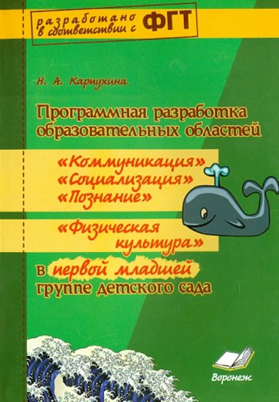 Книга: Учитель Программная разработка образ. областей "Коммуникация", "Познание", "Социализация" в младшей группе 978-5-905311-69-7