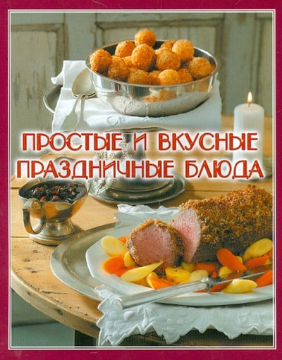 Книга: Слог Простые и вкусные праздничные блюда 978-5-4346-0138-2