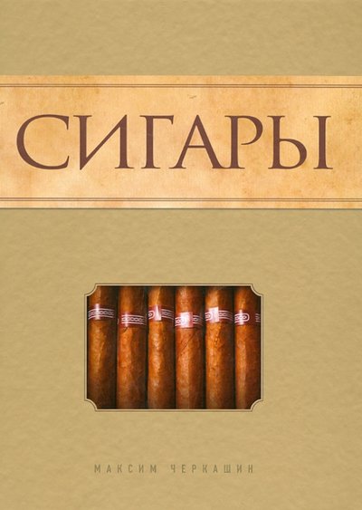 Книга: Эксмо Сигары (Черкашин Максим) 978-5-699-62855-1