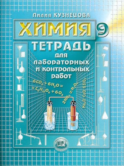 Книга: Мнемозина Химия. 9 класс. Тетрадь для лабораторных и контрольных работ 5-346-00434-3