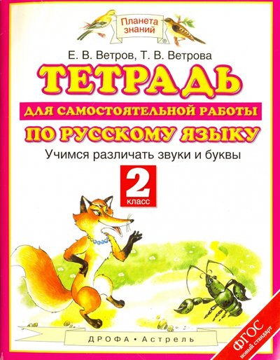 Книга: Дрофа, Астрель Тетрадь для самостоятельной работы по русскому языку. Учимся различать звуки и буквы. 2 класс. 978-5-271-22524-6, 978-5-358-16676-9