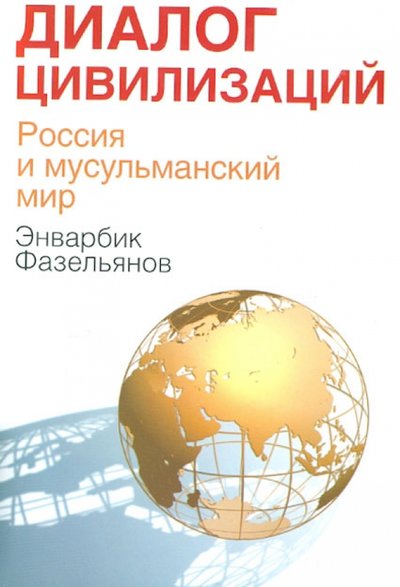 Книга: Международные отношения Диалог цивилизаций. Россия и мусульманский мир 978-5-7133-1424-8