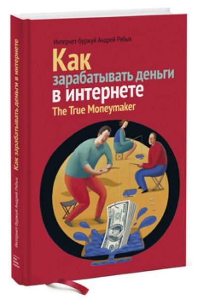 Книга: Манн, Иванов и Фербер Как зарабатывать деньги в Интернете. The True Moneymaker 978-5-91657-579-8