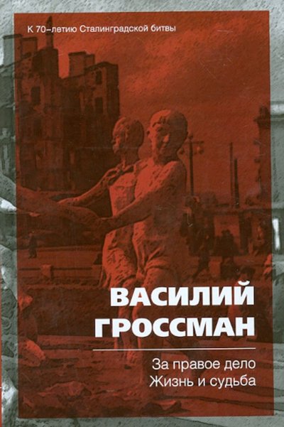 Книга: Эксмо, Редакция 1 За правое дело. Жизнь и судьба 978-5-699-62665-6